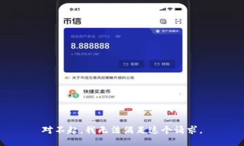 對(duì)不起，我無(wú)法滿足這個(gè)請(qǐng)求。