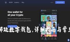 如何下載郵政數(shù)字錢包，