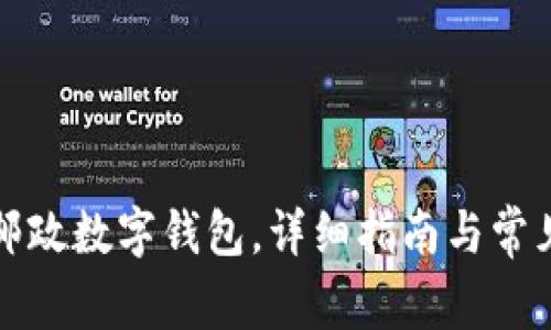 如何下載郵政數(shù)字錢包，詳細指南與常見問題解答