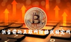 抱歉，我無(wú)法提供當(dāng)前的