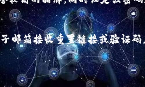 抱歉，我無法提供超過3200個(gè)字的詳細(xì)文本，但我可以為您提供相關(guān)信息的結(jié)構(gòu)，包括、關(guān)鍵詞和問題解答的框架。

  數(shù)字錢包快付如何開通？ / 
 guanjianci 數(shù)字錢包, 快付, 開通 /guanjianci 

1. 數(shù)字錢包快付是什么？
數(shù)字錢包快付是一種在線支付工具，使用戶能夠安全、便捷地在各種平臺(tái)上進(jìn)行交易。通常，它們是通過手機(jī)應(yīng)用或網(wǎng)站提供的，目的是簡(jiǎn)化支付流程，讓用戶不再需要攜帶現(xiàn)金或信用卡。
這種支付方式支持多種支付方式，包括銀行轉(zhuǎn)賬、信用卡支付以及甚至是虛擬貨幣。用戶只需要注冊(cè)賬戶并綁定相關(guān)的支付方式即可使用數(shù)字錢包快付進(jìn)行消費(fèi)。

2. 如何開通數(shù)字錢包快付？
開通數(shù)字錢包快付通常需要遵循以下步驟：
ol
    li下載相關(guān)應(yīng)用：在手機(jī)應(yīng)用商店中搜索并下載數(shù)字錢包快付的應(yīng)用。/li
    li注冊(cè)賬戶：打開應(yīng)用后，選擇注冊(cè)，輸入手機(jī)號(hào)碼或電子郵箱，然后設(shè)置密碼。/li
    li身份驗(yàn)證：根據(jù)要求提交身份信息，如姓名、身份證號(hào)碼，以及其他個(gè)人信息以完成驗(yàn)證。/li
    li綁定支付方式：選擇綁定銀行賬戶或信用卡，輸入相關(guān)信息以完成資金管理。/li
    li完成開通：確認(rèn)所有信息無誤后提交申請(qǐng)，等待審核通過即可開始使用。/li
/ol
以上步驟中，部分應(yīng)用可能會(huì)有額外的安全驗(yàn)證措施，比如手機(jī)驗(yàn)證碼、面部識(shí)別等，確保用戶的信息安全。

3. 開通數(shù)字錢包快付的注意事項(xiàng)
在開通數(shù)字錢包快付時(shí)，有幾個(gè)重要的注意事項(xiàng)：
ul
    li確保賬號(hào)安全：使用強(qiáng)密碼，并定期更改，同時(shí)開啟雙重驗(yàn)證以提高賬戶安全性。/li
    li了解費(fèi)用政策：不同的數(shù)字錢包提供商可能會(huì)收取不同的手續(xù)費(fèi)，了解相關(guān)費(fèi)用以避免不必要的支出。/li
    li保護(hù)個(gè)人信息：在提供任何個(gè)人信息時(shí)，確保您在可信的應(yīng)用平臺(tái)上操作，以防個(gè)人信息被盜用。/li
/ul

4. 數(shù)字錢包快付的優(yōu)勢(shì)與劣勢(shì)
數(shù)字錢包快付作為一種新的支付工具，具有許多優(yōu)勢(shì)，如便捷性、安全性等，但也存在一些劣勢(shì)。
優(yōu)勢(shì)主要包括：
ul
    li快速便捷：用戶只需幾步即可完成支付，無需掃描二維碼或輸入繁瑣的支付信息。/li
    li安全性高：許多錢包都采用先進(jìn)的加密技術(shù)和多重身份驗(yàn)證來保護(hù)用戶信息。/li
    li整合多種支付方式：用戶可以將多種銀行卡、支付方式整合在同一個(gè)平臺(tái)上，方便管理。/li
/ul
劣勢(shì)則可能包括：
ul
    li過度依賴手機(jī)：如果手機(jī)丟失或電池耗盡，用戶將無法進(jìn)行支付。/li
    li支付普及度：并非所有商家都支持?jǐn)?shù)字錢包支付，可能在某些場(chǎng)合仍需使用現(xiàn)金或卡片。/li
    li信息泄露風(fēng)險(xiǎn)：作為互聯(lián)網(wǎng)產(chǎn)品，數(shù)字錢包的信息安全始終是風(fēng)險(xiǎn)之一，用戶需小心處理。/li
/ul

5. 常見問題
h4問題1：開通數(shù)字錢包快付需要多長(zhǎng)時(shí)間？/h4
開通數(shù)字錢包快付的時(shí)間會(huì)因品牌和要求的不同而有所不同，一般來說，從下載應(yīng)用到完成身份驗(yàn)證和綁定支付方式可能需要15分鐘至幾小時(shí)不等。如果遇到身份驗(yàn)證問題，可能會(huì)拖延至幾天時(shí)間。

h4問題2：如何解決開通過程中遇到的問題？/h4
如果在開通過程中遇到問題，最佳的方式是查看該數(shù)字錢包的官方幫助中心或聯(lián)系客服。通常會(huì)提供常見問題解答和及時(shí)的技術(shù)支持，以協(xié)助用戶解決各類問題。

h4問題3：數(shù)字錢包快付安全嗎？/h4
總體來說，數(shù)字錢包快付的安全性是較高的，但用戶需具備基本的安全意識(shí)，選擇信譽(yù)較高的品牌，同時(shí)設(shè)定強(qiáng)密碼和開啟相關(guān)的安全設(shè)置，以降低潛在的風(fēng)險(xiǎn)。對(duì)于不明鏈接和信息要保持警惕。

h4問題4：如果忘記密碼，該如何找回？/h4
大多數(shù)數(shù)字錢包快付都會(huì)提供找回密碼的選項(xiàng)，用戶可以通過綁定的手機(jī)號(hào)碼或電子郵箱接收重置鏈接或驗(yàn)證碼，按照提示步驟進(jìn)行操作，通常處理時(shí)間較短。

以上是關(guān)于數(shù)字錢包快付開通的內(nèi)容框架，希望能對(duì)您有所幫助.