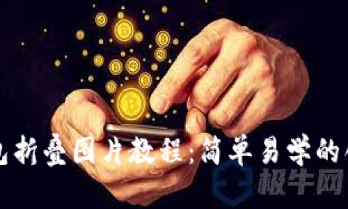 小狐錢包折疊圖片教程：簡單易學的創(chuàng)意玩法