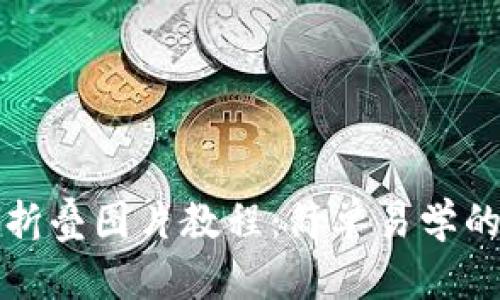 小狐錢包折疊圖片教程：簡單易學的創(chuàng)意玩法