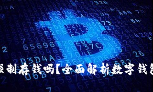數(shù)字錢包能強制存錢嗎？全面解析數(shù)字錢包的存款機制