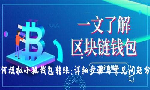 如何模擬小狐錢包轉(zhuǎn)賬：詳細(xì)步驟與常見問題分析
