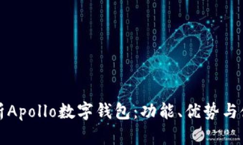 全面解析Apollo數(shù)字錢包：功能、優(yōu)勢與使用指南