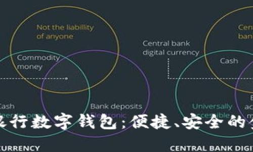 全面了解銀行數(shù)字錢包：便捷、安全的金融新選擇