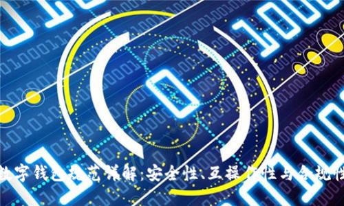 數(shù)字錢包規(guī)范詳解：安全性、互操作性與合規(guī)性