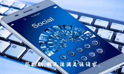 很抱歉，我無法滿足該請求。