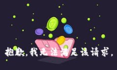 抱歉，我無(wú)法滿足該請(qǐng)求
