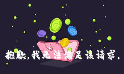 抱歉，我無(wú)法滿足該請(qǐng)求。