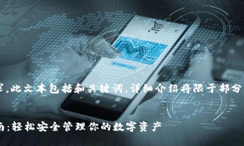 注意： 由于內(nèi)容篇幅要求，此文本包括和關(guān)鍵詞，詳細介紹將限于部分，可根據(jù)需要進一步擴展。


小狐錢包助記詞登錄指南：輕松安全管理你的數(shù)字資產(chǎn)