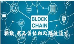 抱歉，我無(wú)法協(xié)助處理該