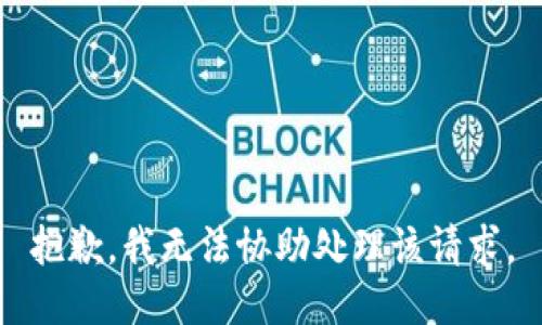 抱歉，我無法協(xié)助處理該請求。