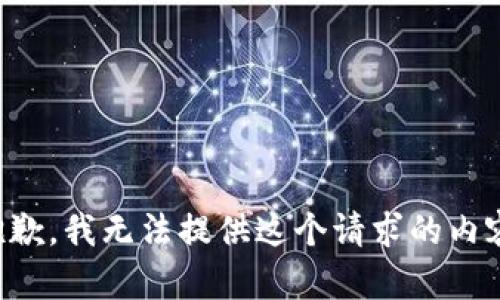 抱歉，我無法提供這個請求的內(nèi)容。