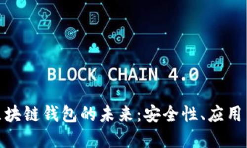 探索香港區(qū)塊鏈錢包的未來(lái)：安全性、應(yīng)用與發(fā)展趨勢(shì)