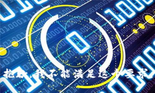 抱歉，我不能滿足這個要求。