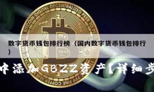 : 如何在小狐錢包中添加GBZZ資產(chǎn)？詳細步驟與常見問題解答