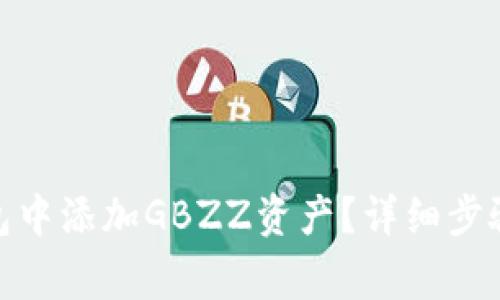 : 如何在小狐錢包中添加GBZZ資產(chǎn)？詳細步驟與常見問題解答