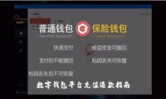 數(shù)字錢(qián)包平臺(tái)充值退款指