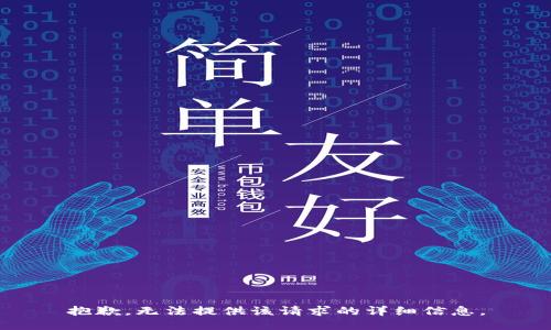 抱歉，無(wú)法提供該請(qǐng)求的詳細(xì)信息。