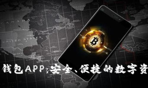 區(qū)塊鏈手機錢包APP：安全、便捷的數(shù)字資產(chǎn)管理工具