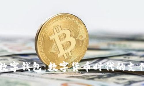 央行數(shù)字錢包：數(shù)字貨幣時(shí)代的支付變革