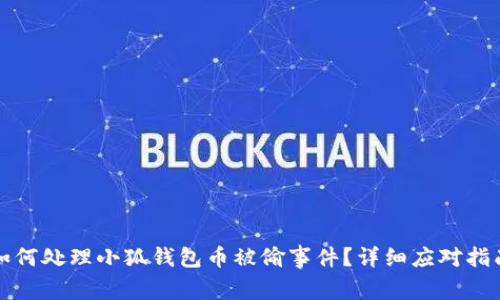 如何處理小狐錢包幣被偷事件？詳細應對指南