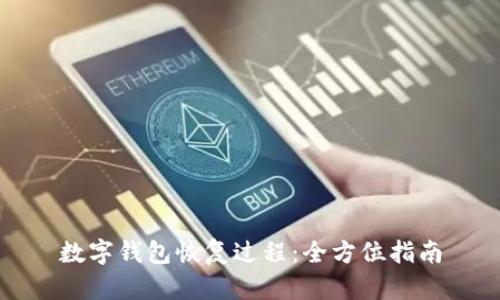 數(shù)字錢包恢復(fù)過(guò)程：全方位指南