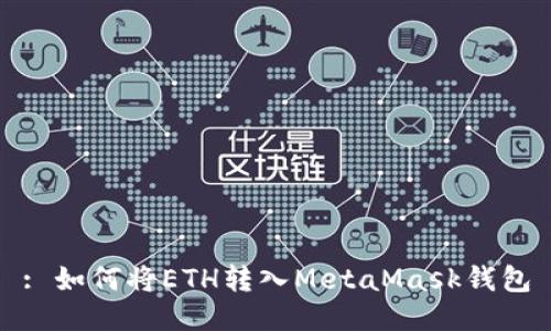 : 如何將ETH轉入MetaMask錢包