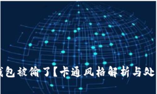 小狐錢包被偷了？卡通風(fēng)格解析與處理辦法