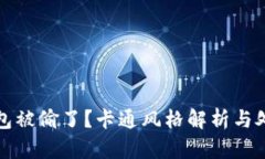 小狐錢包被偷了？卡通風(fēng)
