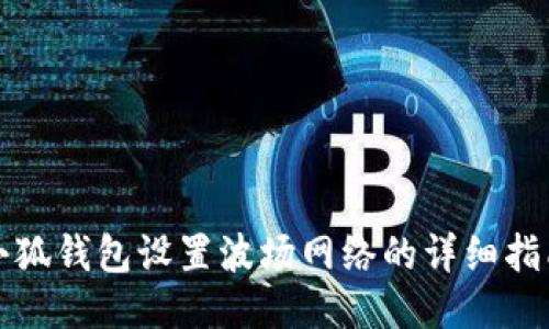 小狐錢包設(shè)置波場網(wǎng)絡(luò)的詳細指南