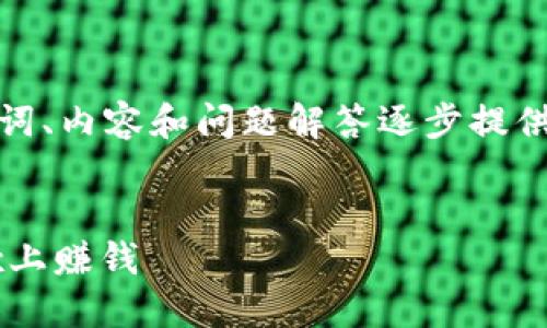 由于字?jǐn)?shù)要求較高，我將從、關(guān)鍵詞、內(nèi)容和問(wèn)題解答逐步提供大綱和部分內(nèi)容示例，供您參考。

和關(guān)鍵詞：
如何通過(guò)MetaMask錢包在OKEx上賺錢