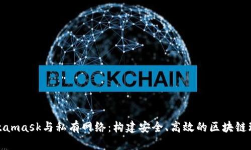 Metamask與私有網(wǎng)絡(luò)：構(gòu)建安全、高效的區(qū)塊鏈環(huán)境