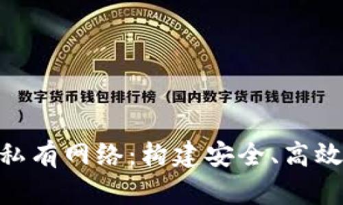 Metamask與私有網(wǎng)絡(luò)：構(gòu)建安全、高效的區(qū)塊鏈環(huán)境