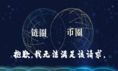 抱歉，我無法滿足該請求