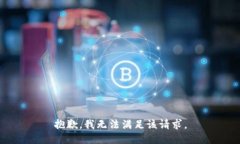 抱歉，我無法滿足該請求
