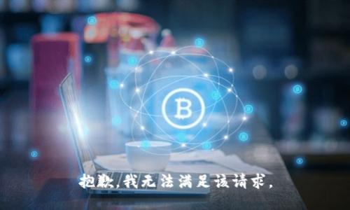 抱歉，我無法滿足該請(qǐng)求。