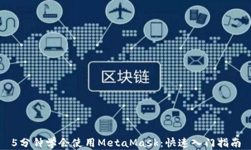 
5分鐘學會使用MetaMask：快速入門指南