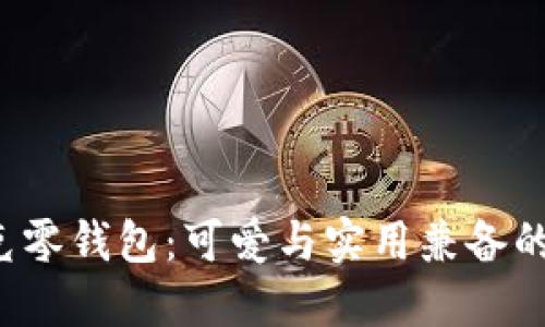  狐貍尼克零錢包：可愛(ài)與實(shí)用兼?zhèn)涞纳畎閭H