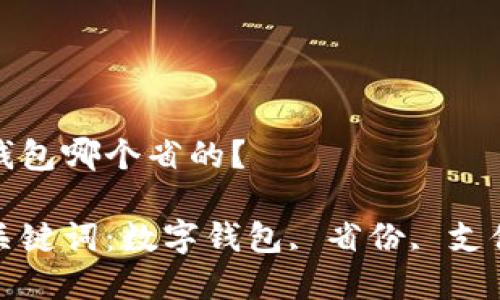 數(shù)字錢包哪個省的？

相關(guān)關(guān)鍵詞：數(shù)字錢包, 省份, 支付方式

