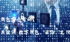 數(shù)字錢包哪個省的？相關(guān)