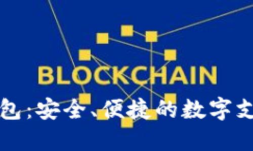 鼓鼓數(shù)字錢包：安全、便捷的數(shù)字支付解決方案
