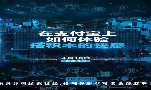 抱歉，我無法提供具體網(wǎng)址或鏈接。請確保您從可靠來源獲取有關(guān)錢包的信息。