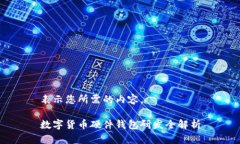 表示您所需的內(nèi)容。數(shù)字