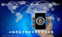 小狐錢包官網(wǎng)打不開(kāi)的解