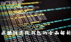 區(qū)塊鏈離線錢(qián)包的全面解