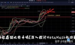 MetaMask能存儲(chǔ)比特幣嗎？深
