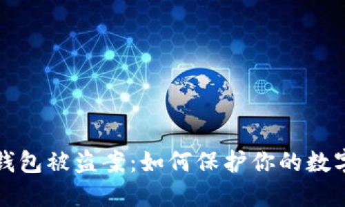 數(shù)字錢包被盜案：如何保護你的數(shù)字資產(chǎn)